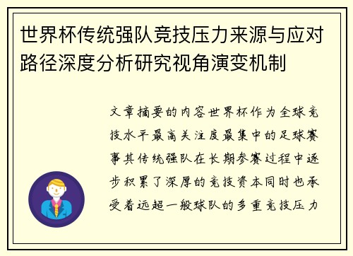 世界杯传统强队竞技压力来源与应对路径深度分析研究视角演变机制 世界杯传统强队竞技压力来源与应对路径深度分析研究视角演变机制