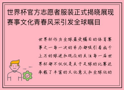 世界杯官方志愿者服装正式揭晓展现赛事文化青春风采引发全球瞩目