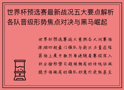 世界杯预选赛最新战况五大要点解析各队晋级形势焦点对决与黑马崛起