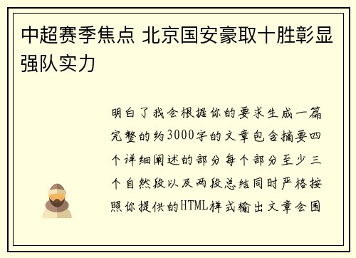 中超赛季焦点 北京国安豪取十胜彰显强队实力 中超赛季焦点 北京国安豪取十胜彰显强队实力