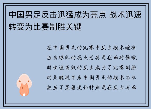 中国男足反击迅猛成为亮点 战术迅速转变为比赛制胜关键 中国男足反击迅猛成为亮点 战术迅速转变为比赛制胜关键