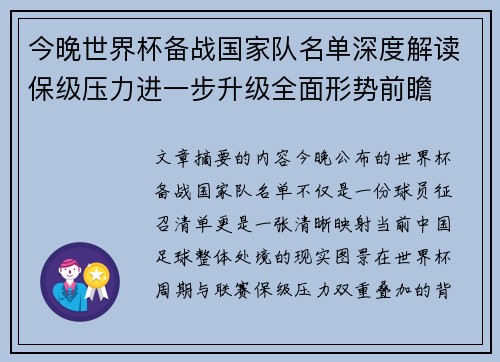 今晚世界杯备战国家队名单深度解读保级压力进一步升级全面形势前瞻 今晚世界杯备战国家队名单深度解读保级压力进一步升级全面形势前瞻