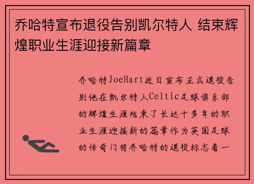 乔哈特宣布退役告别凯尔特人 结束辉煌职业生涯迎接新篇章 乔哈特宣布退役告别凯尔特人 结束辉煌职业生涯迎接新篇章