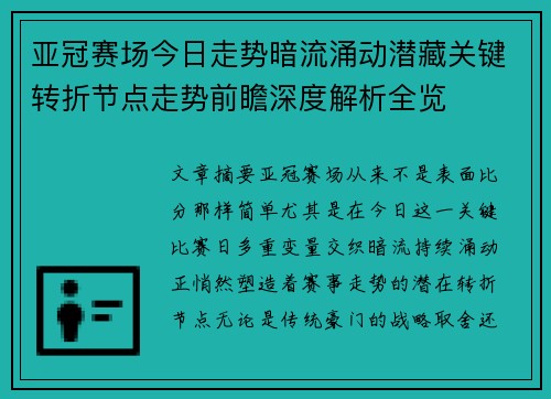 亚冠赛场今日走势暗流涌动潜藏关键转折节点走势前瞻深度解析全览 亚冠赛场今日走势暗流涌动潜藏关键转折节点走势前瞻深度解析全览