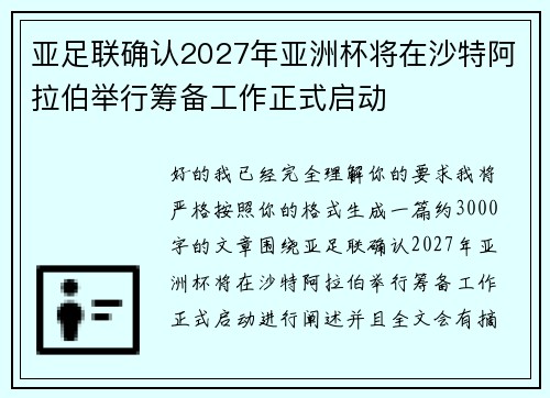 亚足联确认2027年亚洲杯将在沙特阿拉伯举行筹备工作正式启动
