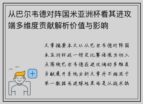 从巴尔韦德对阵国米亚洲杯看其进攻端多维度贡献解析价值与影响 从巴尔韦德对阵国米亚洲杯看其进攻端多维度贡献解析价值与影响