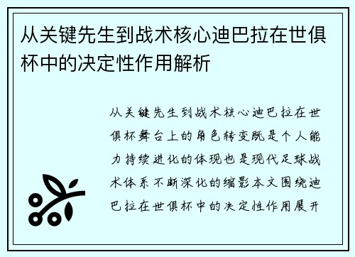 从关键先生到战术核心迪巴拉在世俱杯中的决定性作用解析 从关键先生到战术核心迪巴拉在世俱杯中的决定性作用解析