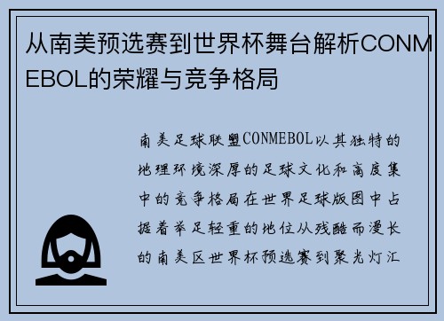 从南美预选赛到世界杯舞台解析CONMEBOL的荣耀与竞争格局 从南美预选赛到世界杯舞台解析CONMEBOL的荣耀与竞争格局