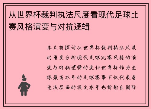 从世界杯裁判执法尺度看现代足球比赛风格演变与对抗逻辑 从世界杯裁判执法尺度看现代足球比赛风格演变与对抗逻辑