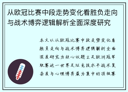 从欧冠比赛中段走势变化看胜负走向与战术博弈逻辑解析全面深度研究 从欧冠比赛中段走势变化看胜负走向与战术博弈逻辑解析全面深度研究