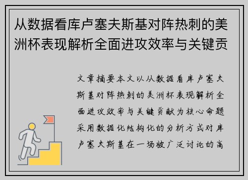 从数据看库卢塞夫斯基对阵热刺的美洲杯表现解析全面进攻效率与关键贡献 从数据看库卢塞夫斯基对阵热刺的美洲杯表现解析全面进攻效率与关键贡献