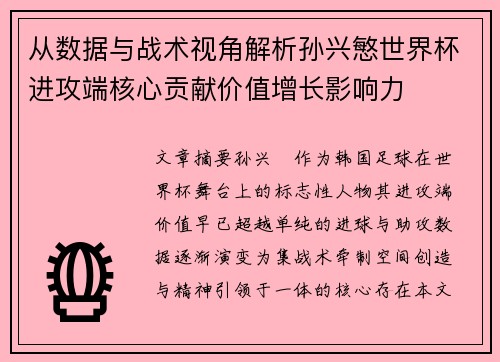 从数据与战术视角解析孙兴慜世界杯进攻端核心贡献价值增长影响力 从数据与战术视角解析孙兴慜世界杯进攻端核心贡献价值增长影响力