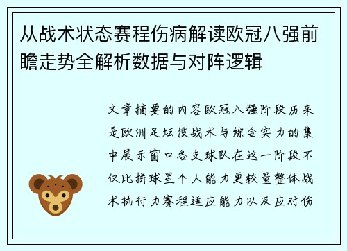 从战术状态赛程伤病解读欧冠八强前瞻走势全解析数据与对阵逻辑 从战术状态赛程伤病解读欧冠八强前瞻走势全解析数据与对阵逻辑