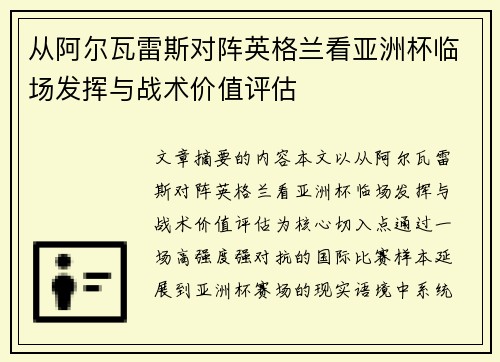 从阿尔瓦雷斯对阵英格兰看亚洲杯临场发挥与战术价值评估