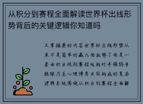 从积分到赛程全面解读世界杯出线形势背后的关键逻辑你知道吗 从积分到赛程全面解读世界杯出线形势背后的关键逻辑你知道吗