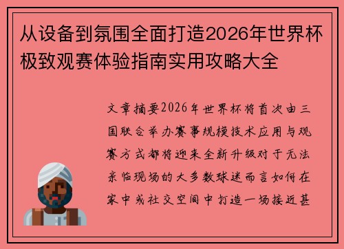 从设备到氛围全面打造2026年世界杯极致观赛体验指南实用攻略大全 从设备到氛围全面打造2026年世界杯极致观赛体验指南实用攻略大全