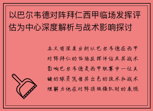 以巴尔韦德对阵拜仁西甲临场发挥评估为中心深度解析与战术影响探讨 以巴尔韦德对阵拜仁西甲临场发挥评估为中心深度解析与战术影响探讨