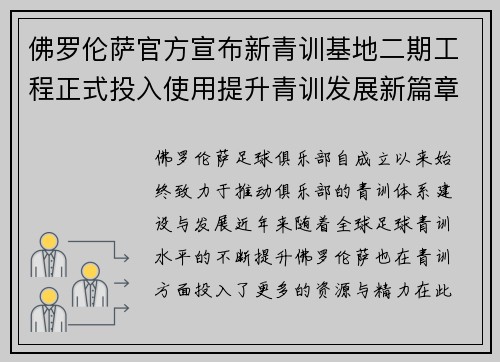 佛罗伦萨官方宣布新青训基地二期工程正式投入使用提升青训发展新篇章 佛罗伦萨官方宣布新青训基地二期工程正式投入使用提升青训发展新篇章