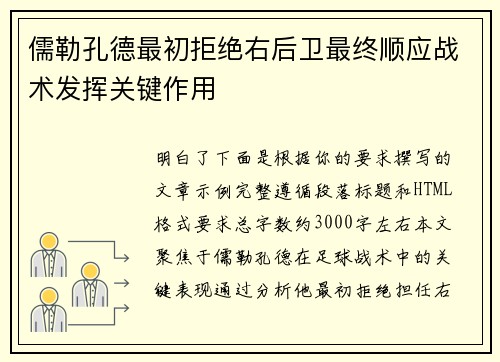 儒勒孔德最初拒绝右后卫最终顺应战术发挥关键作用 儒勒孔德最初拒绝右后卫最终顺应战术发挥关键作用