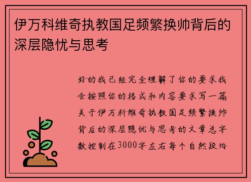 伊万科维奇执教国足频繁换帅背后的深层隐忧与思考 伊万科维奇执教国足频繁换帅背后的深层隐忧与思考