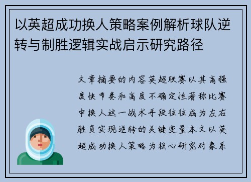 以英超成功换人策略案例解析球队逆转与制胜逻辑实战启示研究路径 以英超成功换人策略案例解析球队逆转与制胜逻辑实战启示研究路径