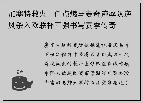 加塞特救火上任点燃马赛奇迹率队逆风杀入欧联杯四强书写赛季传奇 加塞特救火上任点燃马赛奇迹率队逆风杀入欧联杯四强书写赛季传奇