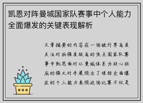 凯恩对阵曼城国家队赛事中个人能力全面爆发的关键表现解析
