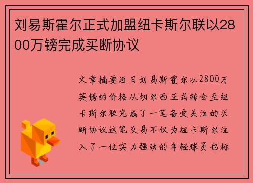 刘易斯霍尔正式加盟纽卡斯尔联以2800万镑完成买断协议 刘易斯霍尔正式加盟纽卡斯尔联以2800万镑完成买断协议