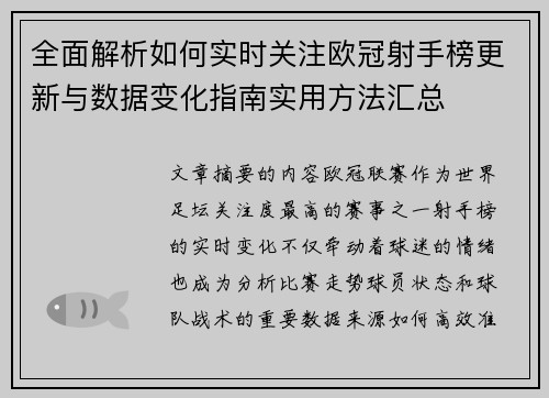 全面解析如何实时关注欧冠射手榜更新与数据变化指南实用方法汇总