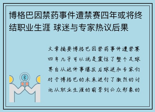 博格巴因禁药事件遭禁赛四年或将终结职业生涯 球迷与专家热议后果