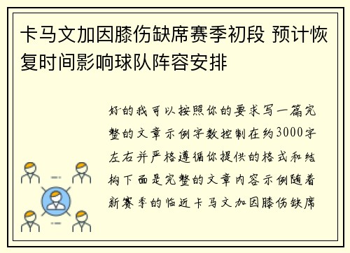 卡马文加因膝伤缺席赛季初段 预计恢复时间影响球队阵容安排 卡马文加因膝伤缺席赛季初段 预计恢复时间影响球队阵容安排