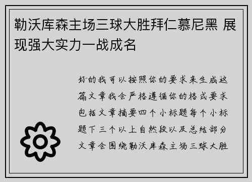 勒沃库森主场三球大胜拜仁慕尼黑 展现强大实力一战成名 勒沃库森主场三球大胜拜仁慕尼黑 展现强大实力一战成名