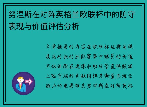 努涅斯在对阵英格兰欧联杯中的防守表现与价值评估分析 努涅斯在对阵英格兰欧联杯中的防守表现与价值评估分析