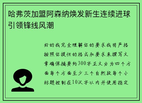 哈弗茨加盟阿森纳焕发新生连续进球引领锋线风潮 哈弗茨加盟阿森纳焕发新生连续进球引领锋线风潮
