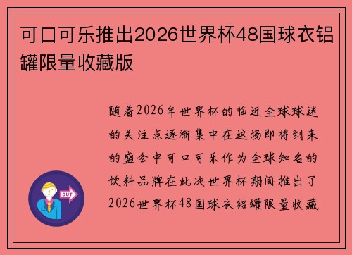 可口可乐推出2026世界杯48国球衣铝罐限量收藏版 可口可乐推出2026世界杯48国球衣铝罐限量收藏版