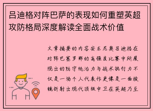 吕迪格对阵巴萨的表现如何重塑英超攻防格局深度解读全面战术价值