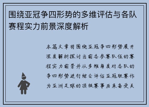 围绕亚冠争四形势的多维评估与各队赛程实力前景深度解析