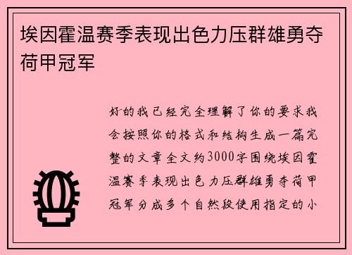 埃因霍温赛季表现出色力压群雄勇夺荷甲冠军 埃因霍温赛季表现出色力压群雄勇夺荷甲冠军
