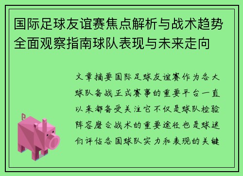 国际足球友谊赛焦点解析与战术趋势全面观察指南球队表现与未来走向 国际足球友谊赛焦点解析与战术趋势全面观察指南球队表现与未来走向