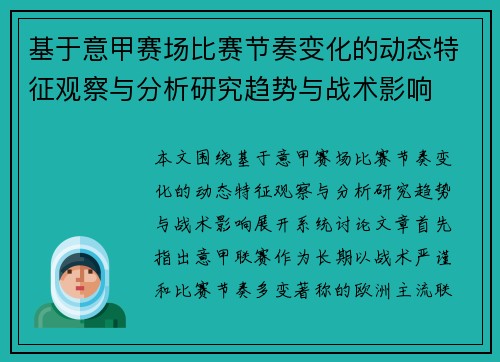 基于意甲赛场比赛节奏变化的动态特征观察与分析研究趋势与战术影响