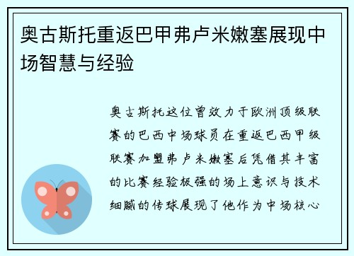奥古斯托重返巴甲弗卢米嫩塞展现中场智慧与经验 奥古斯托重返巴甲弗卢米嫩塞展现中场智慧与经验