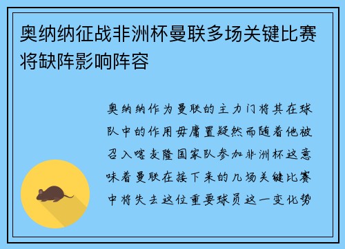 奥纳纳征战非洲杯曼联多场关键比赛将缺阵影响阵容