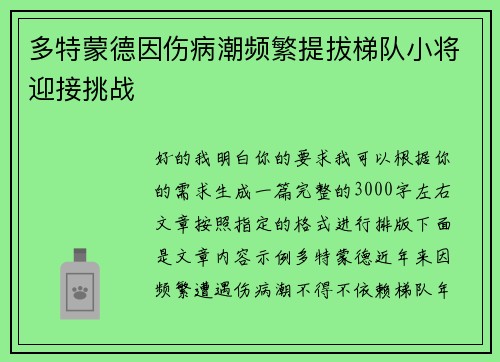 多特蒙德因伤病潮频繁提拔梯队小将迎接挑战