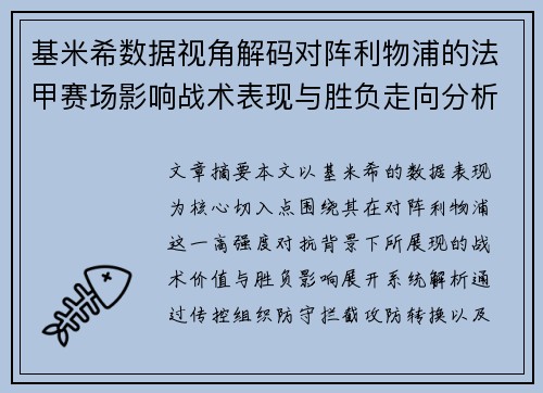 基米希数据视角解码对阵利物浦的法甲赛场影响战术表现与胜负走向分析