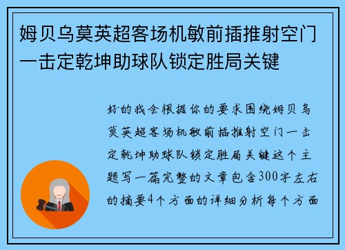 姆贝乌莫英超客场机敏前插推射空门一击定乾坤助球队锁定胜局关键 姆贝乌莫英超客场机敏前插推射空门一击定乾坤助球队锁定胜局关键