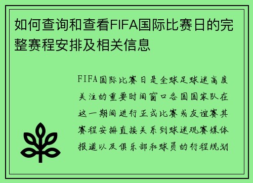 如何查询和查看FIFA国际比赛日的完整赛程安排及相关信息 如何查询和查看FIFA国际比赛日的完整赛程安排及相关信息