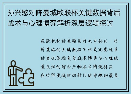 孙兴慜对阵曼城欧联杯关键数据背后战术与心理博弈解析深层逻辑探讨 孙兴慜对阵曼城欧联杯关键数据背后战术与心理博弈解析深层逻辑探讨