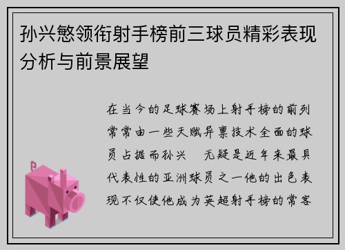 孙兴慜领衔射手榜前三球员精彩表现分析与前景展望