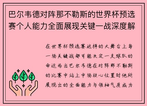 巴尔韦德对阵那不勒斯的世界杯预选赛个人能力全面展现关键一战深度解析 巴尔韦德对阵那不勒斯的世界杯预选赛个人能力全面展现关键一战深度解析