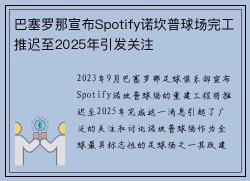 巴塞罗那宣布Spotify诺坎普球场完工推迟至2025年引发关注 巴塞罗那宣布Spotify诺坎普球场完工推迟至2025年引发关注
